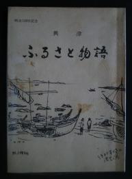 興津　ふるさと物語