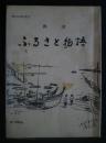 興津　ふるさと物語