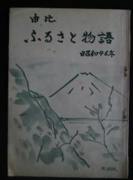 由比　ふるさと物語　昭和46年