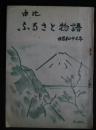 由比　ふるさと物語　昭和46年