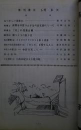 季刊清水　第6号　特集・高源寺本堂のふすまの古文書