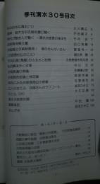 季刊清水　第30号　特集・次郎長没後100年実像に迫る
