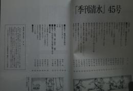 季刊清水　45　特集・興津川を流れ下る