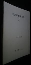 言語行動論報告　4