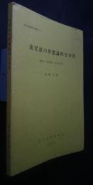 幼児語の形態論的な分析　-動詞・形容詞・述語名詞　国立国語研究所報告55　