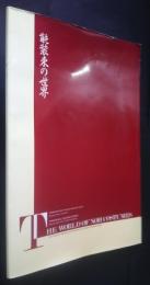 能装束の世界　The World of Noh　Costumes