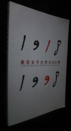東京女子大学の80年