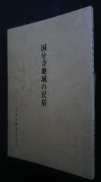 国分寺地域の民俗