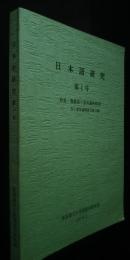 日本語研究　第1号　特集・類義語の意味論的研究　付・意味論関係文献目録