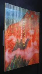 ひびきあう光の衣　久保田一竹新作展