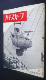 バチスカーフ　アサヒ写真ブック　８５