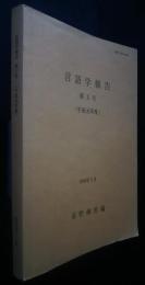 言語学報告　第3号　（平成元年度）