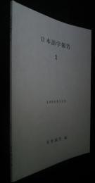 日本語学報告　1