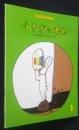 うさぎのゆめ　おはなしえほんベストセレクション　1988．1月号