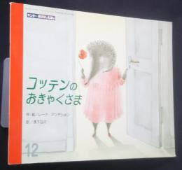 コッテンのおきゃくさま　おはなしえほん　H11．12月号