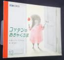 コッテンのおきゃくさま　おはなしえほん　H11．12月号