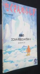 南極のスコット大佐とシャクルトン　月刊たくさんのふしぎ　107号　1994年2月号
