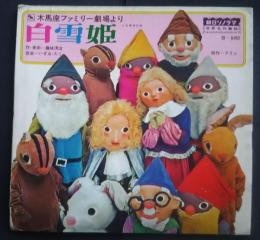 白雪姫‐木馬座ファミリー劇場より　朝日ソノラマ世界名作童話　ソノシート