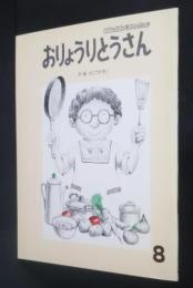 おりょうりとうさん　おはなしえほんベストセレクション　1987．8月号
