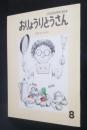 おりょうりとうさん　おはなしえほんベストセレクション　1987．8月号