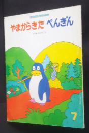 やまからきたペンギン　おはなしえほんベストセレクション　1988．7月号