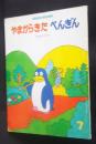 やまからきたペンギン　おはなしえほんベストセレクション　1988．7月号