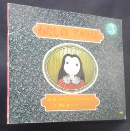 わたしのアルバム　　学研ワールド絵本　1983．3月号