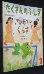 アマガエルとくらす　月刊たくさんのふしぎ　第168号　1999年3月号