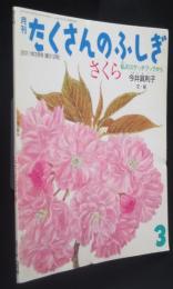 さくら　私のスケッチブックから　月刊たくさんのふしぎ　第312号　2011年3月号