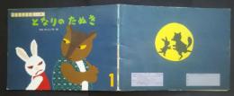 となりのたぬき　こどものくに‐チューリップ版　1996．1月号