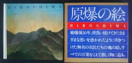 原爆の絵　HIROSHIMA