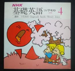 NHK基礎英語　ソノテキスト　1978．4月号