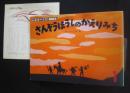 さんぞうほうしのかえりみち　こどものくに‐チューリップ版　1997．1月号