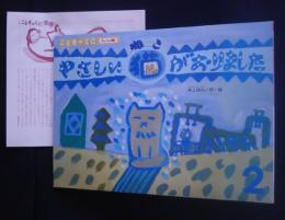 やさしい猫がおりました　こどものくに‐チューリップ版　1997．2月号