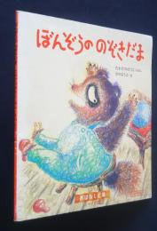 ぼんぞうののぞきだま　スミセイおはなし広場シリーズ2