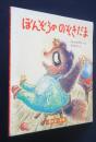 ぼんぞうののぞきだま　スミセイおはなし広場シリーズ2