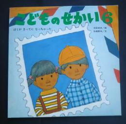 ぼくがきってになっちゃった　こどものせかい　H2.6月号