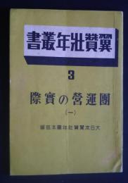 翼賛壮年叢書　3　団運営の実際　（１）　〔新潟県六日町翼賛壮年団］