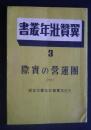 翼賛壮年叢書　3　団運営の実際　（１）　〔新潟県六日町翼賛壮年団］