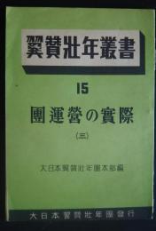翼賛壮年叢書　15　団運営の実際　（3）　〔香川県安田村翼賛壮年団/福山市翼賛壮年団］