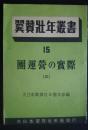 翼賛壮年叢書　15　団運営の実際　（3）　〔香川県安田村翼賛壮年団/福山市翼賛壮年団］