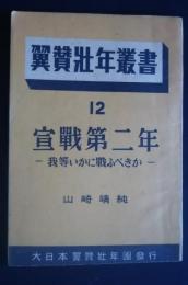 翼賛壮年叢書　12　宣戦第二年‐我等いかに戦ふべきか