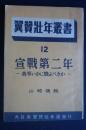 翼賛壮年叢書　12　宣戦第二年‐我等いかに戦ふべきか