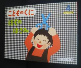 ぼくのはさみ　こどものくに‐チューリップ版　2004．4月号