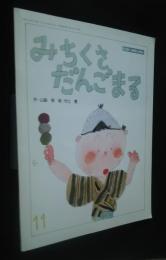 みちくさだんごまる　キンダーおはなしえほん　H11．11月号
