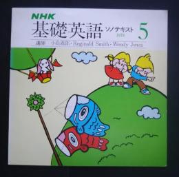 NHK基礎英語　ソノテキスト　1978．5月号