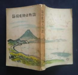 静岡県郷土物語