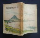 静岡県郷土物語