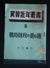 翼賛壮年叢書　8　戦時財政の進む道