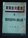 翼賛壮年叢書　8　戦時財政の進む道